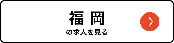 福岡の求人を見る