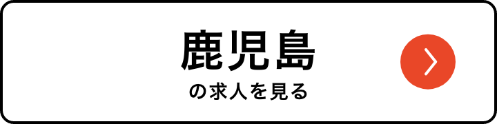 鹿児島の求人を見る