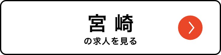 宮崎の求人を見る