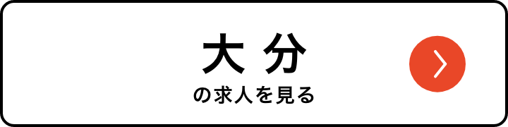 大分の求人を見る